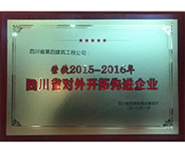 2015—2016年度四川省對外開拓先進企業(yè)
